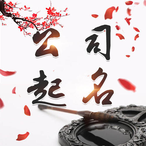 集宁公司起名_找田馥连起名